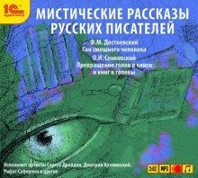 обложка аудиокниги Мистические рассказы русских писателей