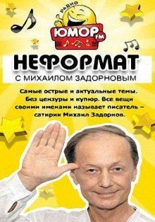 обложка аудиокниги Неформат [2015-2016]