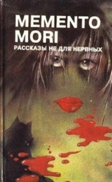 обложка аудиокниги Memento Mori - Рассказы не для нервных