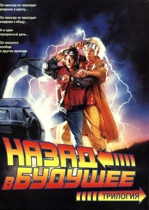 обложка аудиокниги Назад в будущее 1