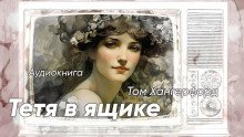 обложка аудиокниги Тётя в ящике