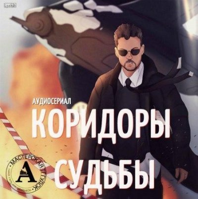 обложка аудиокниги Аудиосериал