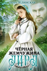 обложка аудиокниги Чайные истории 2. Чёрная жемчужина Аира