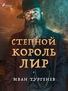 обложка аудиокниги Степной король Лир