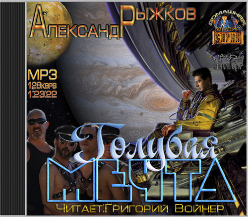 обложка аудиокниги Голубая Мечта