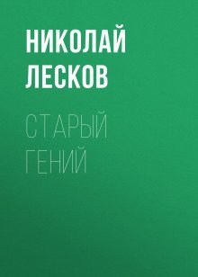 обложка аудиокниги Старый гений