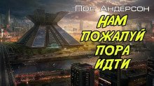 обложка аудиокниги Нам, пожалуй, пора идти