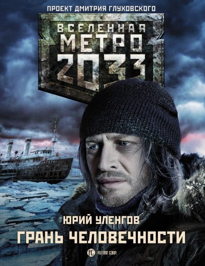 обложка аудиокниги Грань человечности (Метро 2033)