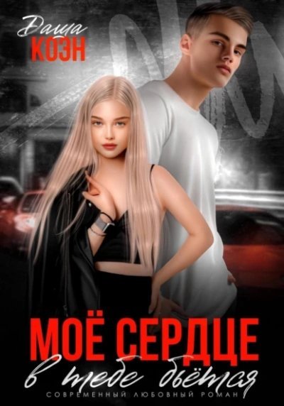 обложка аудиокниги Моё сердце в тебе бьётся