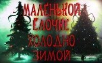 обложка аудиокниги Маленькой ёлочке холодно зимой