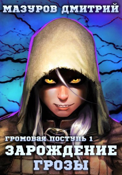 обложка аудиокниги Зарождение грозы