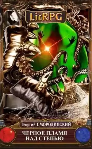 обложка аудиокниги Чёрное пламя над Степью