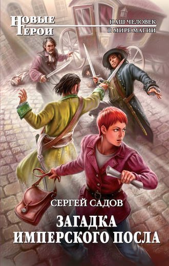 обложка аудиокниги Загадка имперского посла