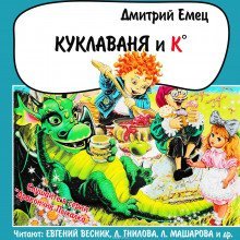 обложка аудиокниги Куклаваня и К°
