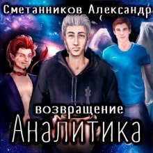 обложка аудиокниги Возвращение Аналитика