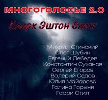 обложка аудиокниги МногоГолосье. Кларк Эштон Смит