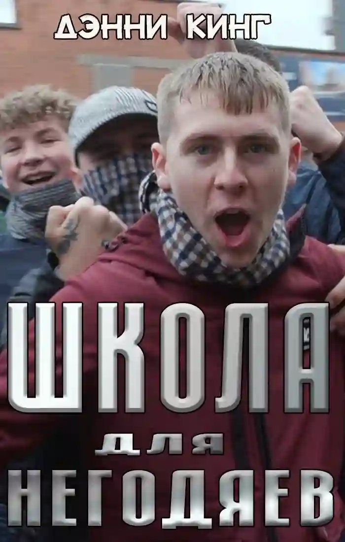 обложка аудиокниги Школа для негодяев