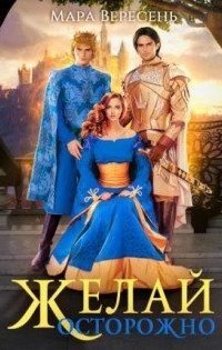 обложка аудиокниги Желай осторожно