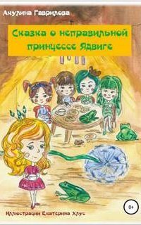 обложка аудиокниги Сказка о неправильной принцессе Ядвиге
