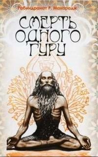 обложка аудиокниги Смерть одного гуру