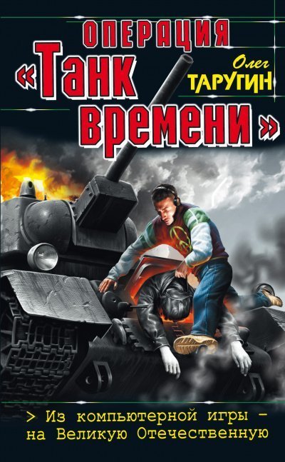 обложка аудиокниги Операция «Танк времени». Из компьютерной игры – на Великую Отечественную