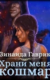 обложка аудиокниги Храни меня кошмар