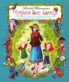 обложка аудиокниги Чудеса без конца