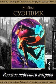 обложка аудиокниги Рассказ небесного матроса