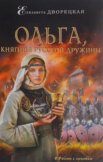 обложка аудиокниги Ольга, княгиня русской дружины