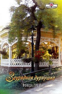 обложка аудиокниги Заурядная дурнушка