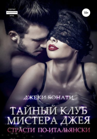 обложка аудиокниги Страсти по-итальянски