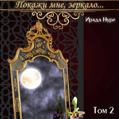 обложка аудиокниги Покажи мне, зеркало. Книга 2