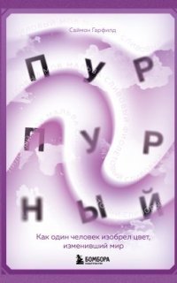 обложка аудиокниги Пурпурный. Как один человек изобрел цвет, изменивший мир