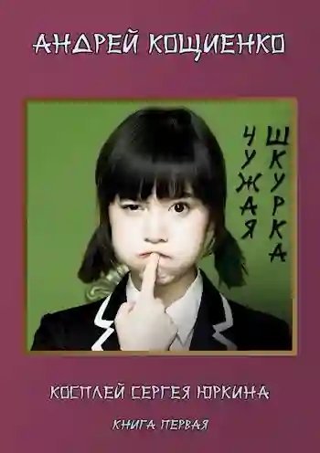 обложка аудиокниги Чужая шкурка