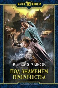 обложка аудиокниги Дорога домой 3. Под знаменем пророчества