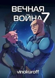 обложка аудиокниги Вечная Война VII