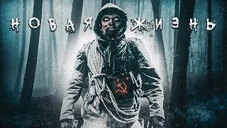 обложка аудиокниги Новая жизнь