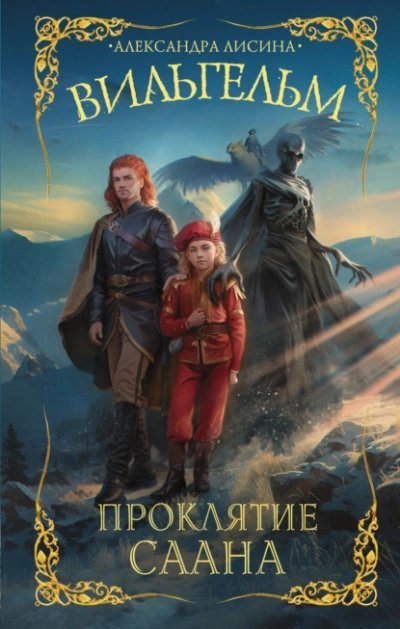 обложка аудиокниги Проклятие Саана