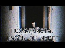 обложка аудиокниги Пожалуйста, пусть он умрёт