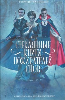 обложка аудиокниги Стеклянные книги пожирателей снов