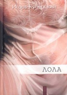 обложка аудиокниги Лола. Портрет Иветты