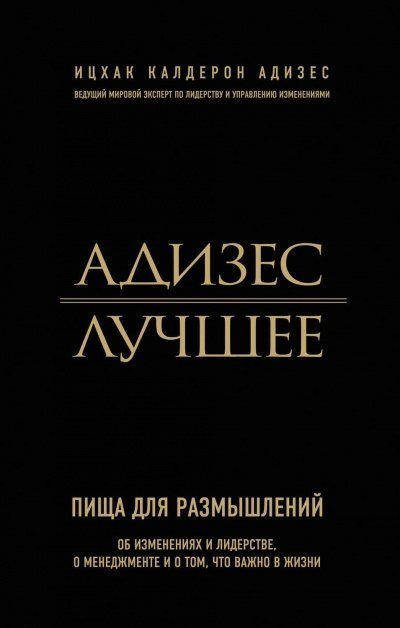 обложка аудиокниги Адизес. Лучшее. Пища для размышлений. Об изменениях и лидерстве, о менеджменте и о том, что важно в жизни