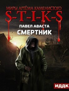обложка аудиокниги S-T-I-K-S. Смертник