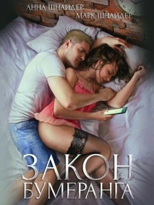 обложка аудиокниги Закон бумеранга