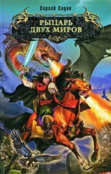 обложка аудиокниги Рыцарь двух миров