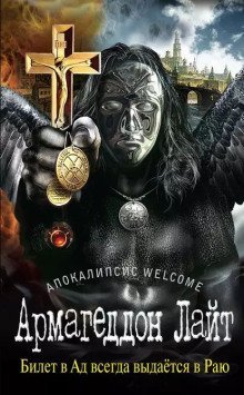 обложка аудиокниги Апокалипсис Welcome: Армагеддон Лайт