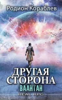 обложка аудиокниги Другая сторона 10. Ваантан