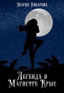 обложка аудиокниги Легенда о магистре крыс