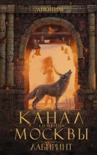 обложка аудиокниги Канал имени Москвы 2. Лабиринт