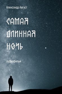 обложка аудиокниги Самая длинная ночь